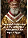 Сергей Чувашов - Сценарий торжества в честь святителя Спиридона. Свет веры и чудес