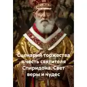 Постер книги Сценарий торжества в честь святителя Спиридона. Свет веры и чудес