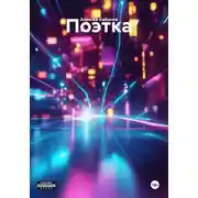 Постер книги Поэтка