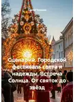 Сергей Чувашов - Сценарий. Городской фестиваль света и надежды. Встреча Солнца. От святок до звёзд