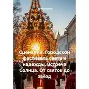 Постер книги Сценарий. Городской фестиваль света и надежды. Встреча Солнца. От святок до звёзд