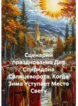 Сергей Чувашов - Сценарий празднования Дня Спиридона Солнцеворота. Когда Зима Уступает Место Свету