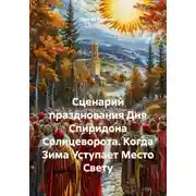 Постер книги Сценарий празднования Дня Спиридона Солнцеворота. Когда Зима Уступает Место Свету