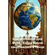 Постер книги Сценарий празднования Дня Фуко. Когда Земля закружилась в танце