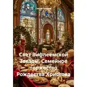 Постер книги Свет Вифлеемской Звезды. Семейное торжество Рождества Христова