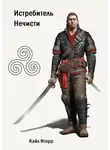 Кайл Иторр - Истребитель Нечисти