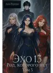 Арон Родович - Эхо 13. Род Которого Нет. Том 3