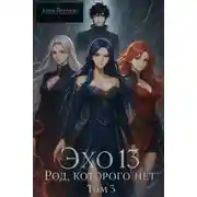 Постер книги Эхо 13. Род Которого Нет. Том 3