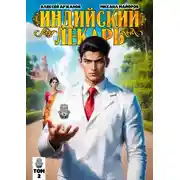 Постер книги Индийский лекарь. Том 2