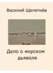 Василий Щепетнёв - Дело о морском дьяволе