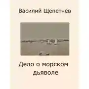Постер книги Дело о морском дьяволе