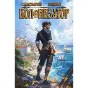 Постер книги Колонизатор