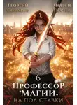 Георгий Сомхиев - Профессор магии на полставки. Том 6