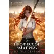 Постер книги Профессор магии на полставки. Том 6