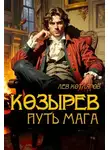 Лев Котляров - Козырев. Путь мага