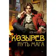 Постер книги Козырев. Путь мага