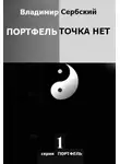 Владимир Сербский - Портфель точка нет