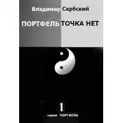Постер книги Портфель точка нет