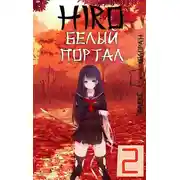 Постер книги Белый портал