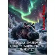 Постер книги В поисках полярного бегемота, или Молчание мамонтят