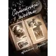 Постер книги Семейный альбом