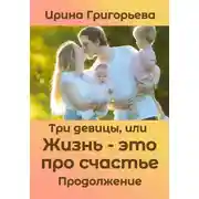 Постер книги Три девицы, или Жизнь – это про счастье. Продолжение