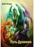 Кайл Иторр - Путь Дракона