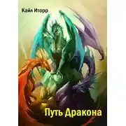 Постер книги Путь Дракона