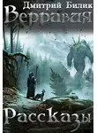 Дмитрий Билик - Верравия. Рассказы