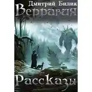 Постер книги Верравия. Рассказы