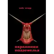 Постер книги Охранники Подземелья