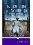 Роберта Каган - Ученик доктора Менгеле
