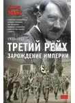 Ричард Эванс - Третий рейх. Зарождение империи. 1920-1933
