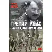 Постер книги Третий рейх. Зарождение империи. 1920-1933