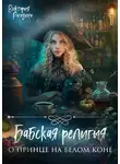 Виктория Рогозина - Бабская религия о принце на белом коне