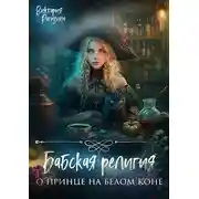 Постер книги Бабская религия о принце на белом коне