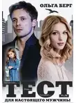 Ольга Берг - Тест для настоящего мужчины