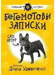 Диана Удовиченко - Бегемотовы записки