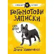 Постер книги Бегемотовы записки