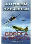 Андрей Ливадный - Дорога к фронту