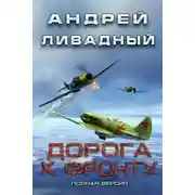 Постер книги Дорога к фронту