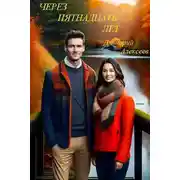 Постер книги Через пятнадцать долгих лет