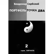 Постер книги Портфель точка два