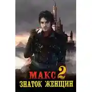 Постер книги Макс – знаток женщин 2