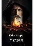 Кайл Иторр - Мудрец