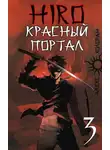 Алекс Холоран - Красный портал