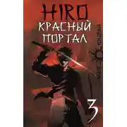 Постер книги Красный портал