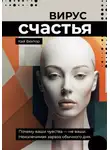 Кай Вектор - Вирус счастья. Почему ваши чувства – не ваши. Неизлечимая зараза обычного дня