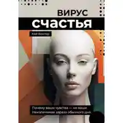 Постер книги Вирус счастья. Почему ваши чувства – не ваши. Неизлечимая зараза обычного дня