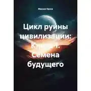 Постер книги Цикл руины цивилизации: Книга 1. Семена будущего